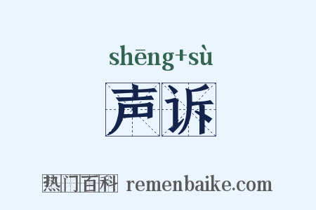 声诉是什么意思的图片